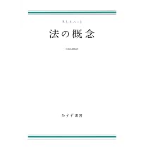 法の概念 | ハーバート・ライオネル・ハート, 矢崎 光圀 |本 | 通販